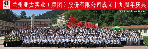 蘭州亞太集團高歌“中國夢•亞太夢” 舉行十九周年慶典活動