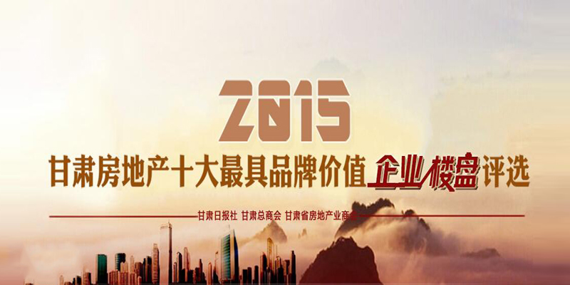 2015甘肅房地產(chǎn)十大最具品牌價(jià)值企業(yè)、樓盤評(píng)選活動(dòng)微信投票火熱進(jìn)行中！