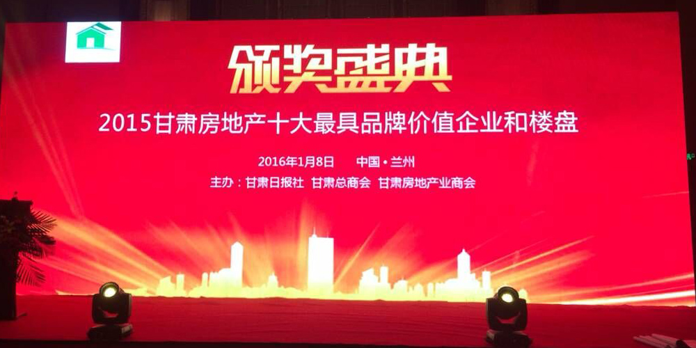 亞太集團(tuán)榮獲“十大品牌企業(yè)”殊榮,亞太•萬佳潤澤園、亞太•城市月光榮獲“十大品牌樓盤”稱號(hào)