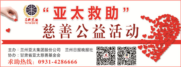 蘭州晚報•亞太集團“亞太救助”大型公益行動今天啟動,從心出發(fā) 為愛加油