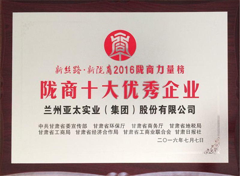 蘭州亞太集團榮獲“隴商十大優(yōu)秀企業(yè)”稱號