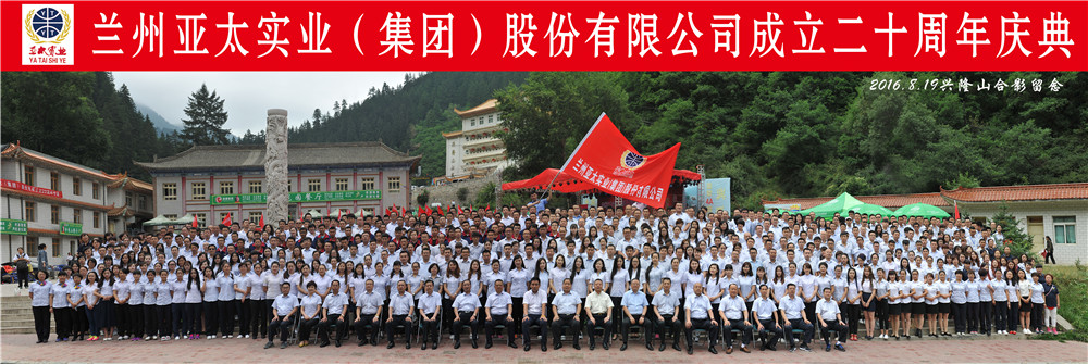 “中國夢•亞太夢”—蘭州亞太集團舉行二十周年慶典活動