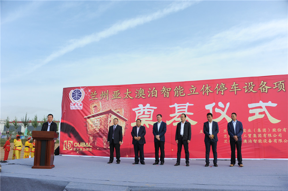 蘭州亞太集團(tuán)澳泊智能設(shè)備“立體停車(chē)庫(kù)”項(xiàng)目生產(chǎn)舉行奠基儀式